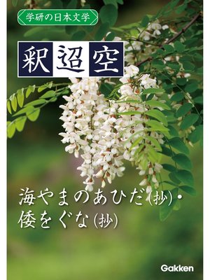 cover image of 学研の日本文学: 釈迢空 海やまのあひだ（抄） 倭をぐな（抄）